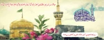 ولادت امام رضا (ع) بر تمامی شیعیان جهان مبارک باد