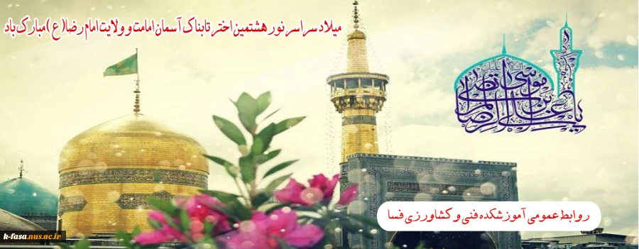 ولادت امام رضا (ع) بر تمامی شیعیان جهان مبارک باد