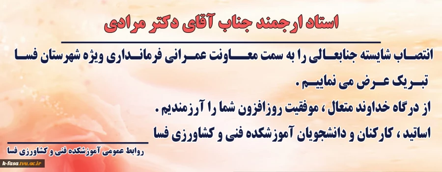 انتصاب جناب آقای دکتر مرادی به عنوان معاونت عمرانی فرمانداری ویژه شهرستان فسا