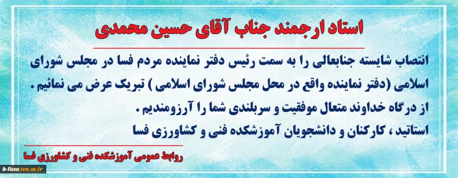 انتصاب استاد محمدی به سمت رئیس دفتر نماینده محترم مجلس شورای اسلامی
