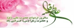 اول ذی الحجه سالروز ازدواج حضرت علی (ع) و حضرت فاطمه (س) گرامی باد