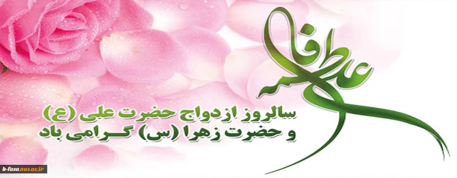 اول ذی الحجه سالروز ازدواج حضرت علی (ع) و حضرت فاطمه (س) گرامی باد