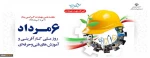 روز ملی کارآفرینی و آموزش فنی و حرفه ای گرامی باد