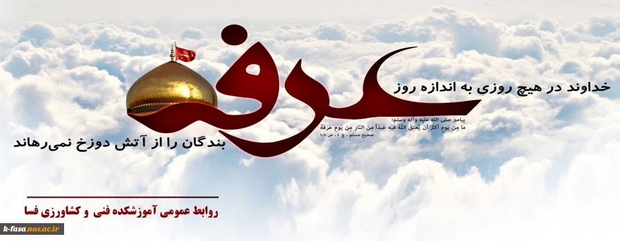 روز عرفه، روز معرفت، روز زدودن قلب از غبار عصیان و روز خدا و خدایی شدن است.