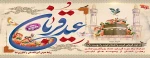 عید ایمان و امتحان، عید ایثار و احسان، عید قربت و قربان، عید خلیل رحمان، عید شکست شیطان بر تمامی مسلمانان جهان مبارک باد