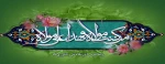 غدیر روز اثبات امامت ائمه طاهرین (علیهم السلام) بر شیعیان حضرت مهدی مبارک باد.