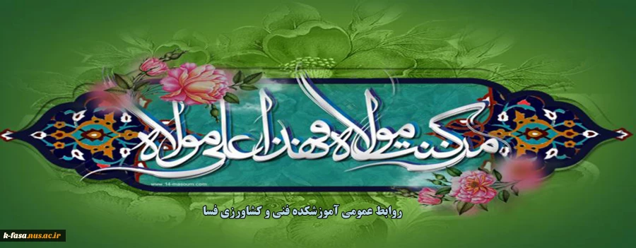غدیر روز اثبات امامت ائمه طاهرین (علیهم السلام) بر شیعیان حضرت مهدی مبارک باد.