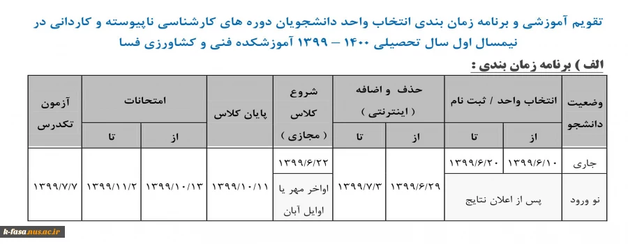 تقویم آموزشی و برنامه زمان بندی انتخاب واحد دانشجویان دوره های کارشناسی ناپیوسته و کاردانی در نیمسال اول سال تحصیلی 1400 – 1399 آموزشکده فنی و کشاورزی فسا