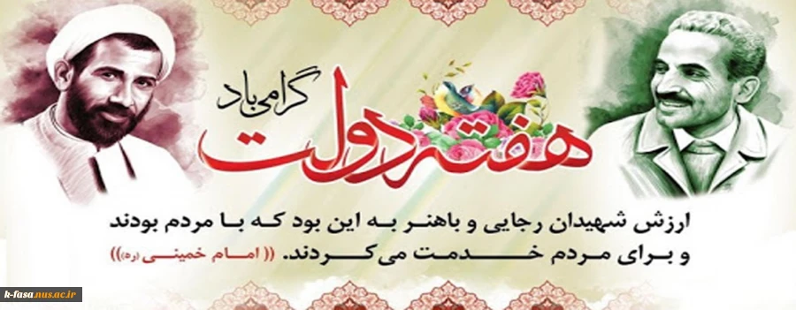 هفته دولت یادآور یک دولت مکتبی و مردمی و سالروز شهادت شهید رجایی و باهنر است هفته دولت مبارک