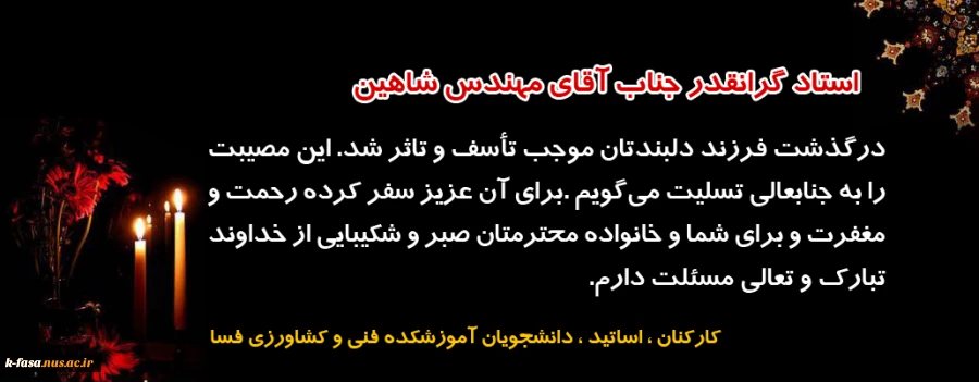 جناب آقای مهندس شاهین