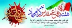 هفته دفاع مقدس گرامی باد