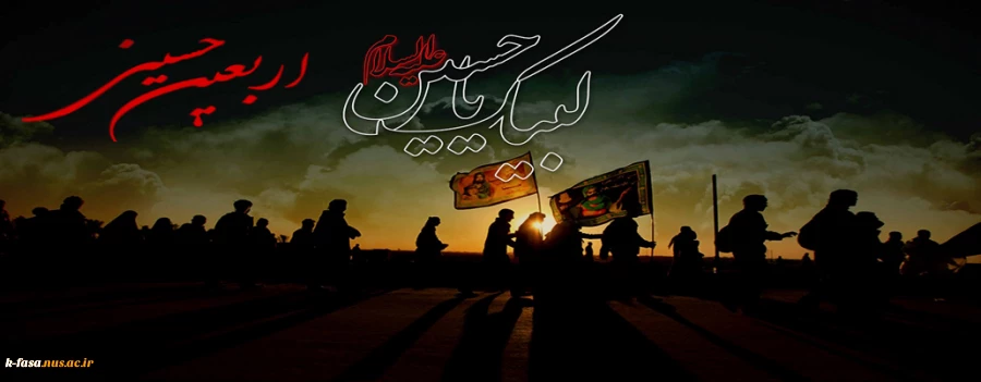 فرا رسیدن اربعین حسینی را به تمامی شیعیان جهان تسلیت عرض می نمایم .