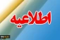 اطلاعیه شماره 1 معاونت آموزشی دانشگاه در خصوص ثبت نام پذیرفته شدگان جدید دوره کاردانی سال 1399: