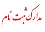 مدارک‌ لازم‌ برای‌ ثبت‌ نام‌ از پذیرفته‌شدگان دوره کاردانی سال تحصیلی 1400-1399 2