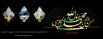 رحلت پیامبر اکرم (ص) ٰ شهادت امام حسن مجتبی (ع9 و شهادت امام رضا (ع) تسلیت باد