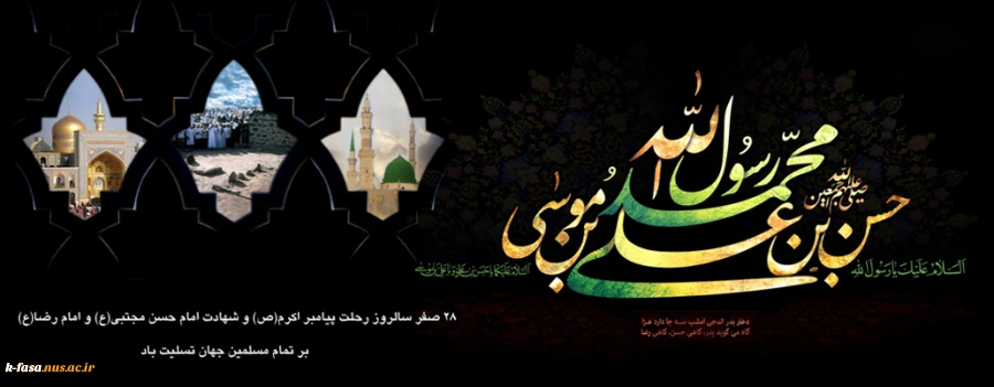 رحلت پیامبر اکرم (ص) ٰ شهادت امام حسن مجتبی (ع9 و شهادت امام رضا (ع) تسلیت باد