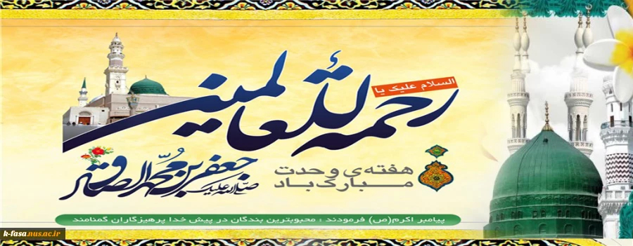 گرامی باد هفته وحدت، که هفته نور و سرور، و ایام شادی و همبستگی است.