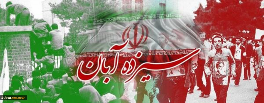 13 آبان روز تسخیر لانه جاسوسی را تبریک عرض می نماییم