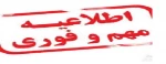 اطلاعیه تعطیلی حضور فیزیکی و فعالیتهای اداری آموزشکده فنی و کشاورزی فسا به مدت دو هفته 2