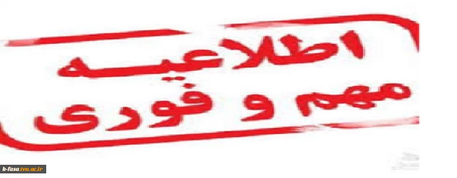 اطلاعیه تعطیلی حضور فیزیکی و فعالیتهای اداری آموزشکده فنی و کشاورزی فسا به مدت دو هفته 2