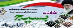 بسیجی، برکه غیرت دینی است و برف سپید بامدادی برهربام و بر زن و شهر و دیار اسلامی