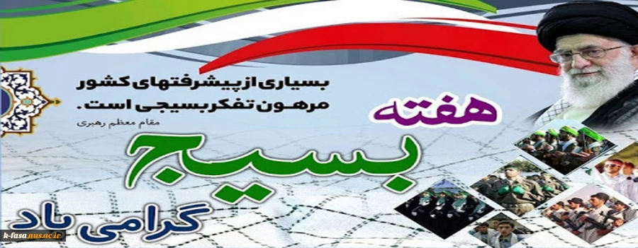 بسیجی، برکه غیرت دینی است و برف سپید بامدادی برهربام و بر زن و شهر و دیار اسلامی
