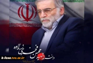 بیانیه بسیج دانشجویی دانشکده فنی و کشاورزی شهرستان فسا در پی شهادت دانشمند محسن فخری زاده