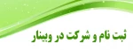 ثبت نام و شرکت در وبینار