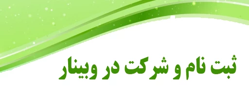 ثبت نام و شرکت در وبینار
