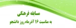مسابقه فرهنکی به مناسبت 16 آذرماه روز دانشجو