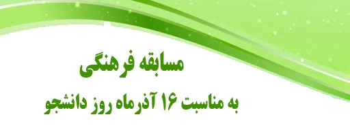 مسابقه فرهنکی به مناسبت 16 آذرماه روز دانشجو