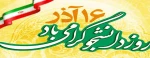 16 آذر روز دانشجو بر تمامی دانشجویان عزیز گرامی باد