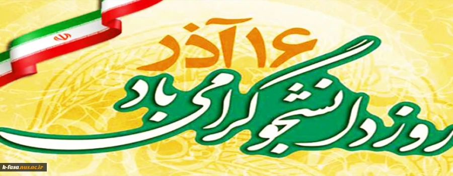 16 آذر روز دانشجو بر تمامی دانشجویان عزیز گرامی باد