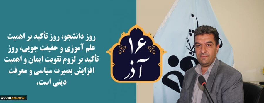 پیام تبریک ریاست محترم آموزشکده فنی و کشاورزی فسا به مناسبت 16 آذر روز دانشجو