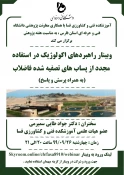 وبینار آموزشی و کارآفرینی در هفته پژوهش آموزشکده فنی و کشاورزی فسا 2