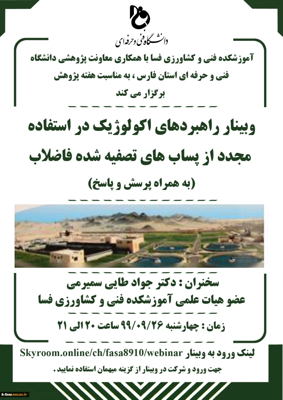 وبینار آموزشی و کارآفرینی در هفته پژوهش آموزشکده فنی و کشاورزی فسا 2