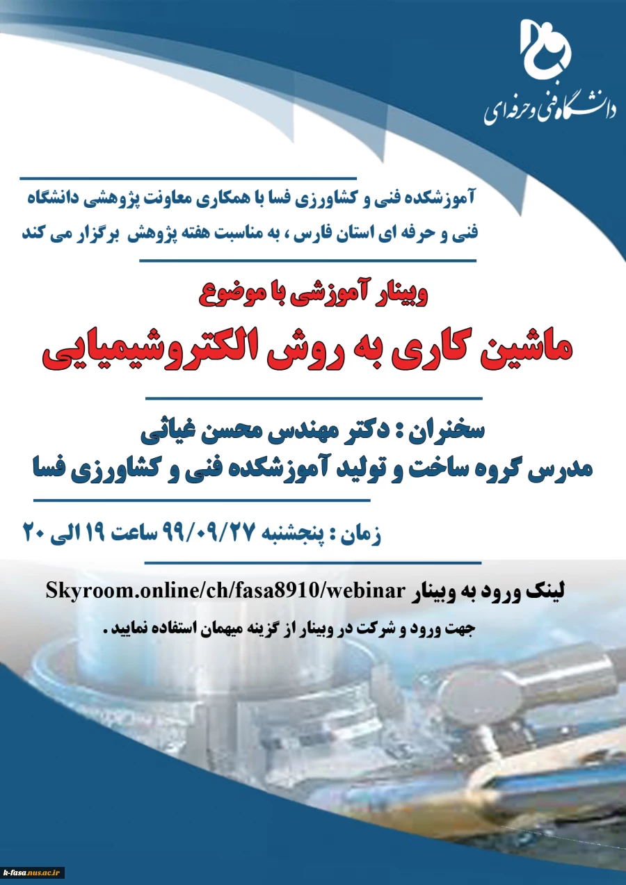 وبینار آموزشی و کارآفرینی در هفته پژوهش آموزشکده فنی و کشاورزی فسا 8