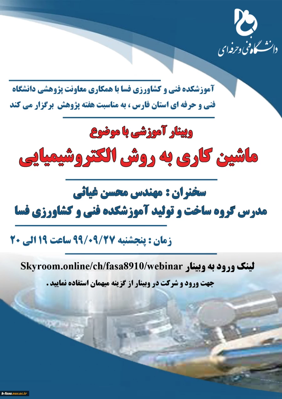 وبینار آموزشی و کارآفرینی در هفته پژوهش آموزشکده فنی و کشاورزی فسا 12