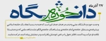 27 آذرماه روز وحدت حوزه و دانشگاه گرامی باد