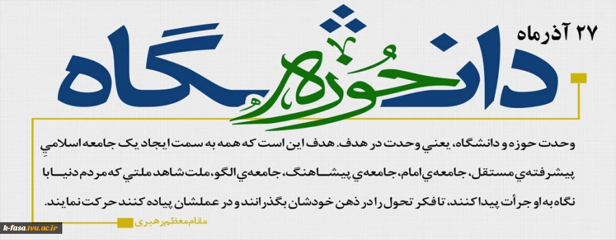 27 آذرماه روز وحدت حوزه و دانشگاه گرامی باد
