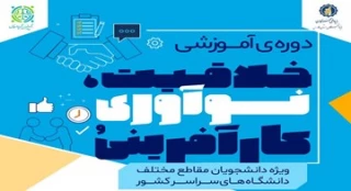 دوره آموزشی خلاقیت ، نوآوری و کارآفرینی ویژه دانشجویان مقاطع مختلف دانشگاه های سراسر کشور