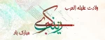 ولادت قهرمان فصاحت و بلاغت، و مظهر مهربانی و عطوفت عقیله ی بنی هاشم زینب کبری سلام الله علیها مبارک باد