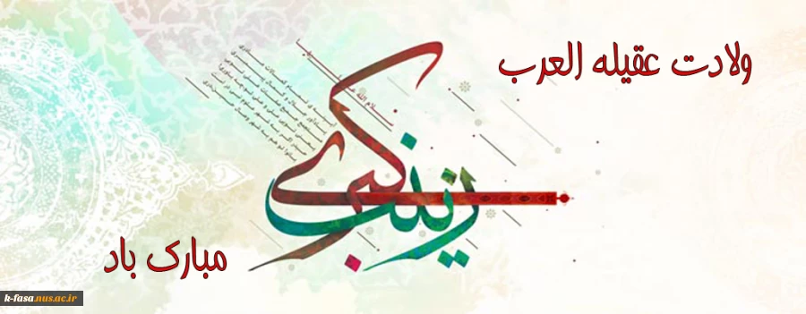 ولادت قهرمان فصاحت و بلاغت، و مظهر مهربانی و عطوفت عقیله ی بنی هاشم زینب کبری سلام الله علیها مبارک باد