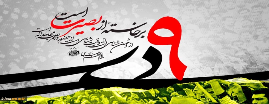 هم دی ماه ، روز بصیرت و میثاق امت با ولایت گرامی باد.