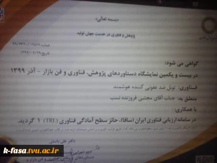 فناوری تونل ضد عفونی کننده ساخت شده در آموزشکده فنی و کشاورزی فسا در سامانه ارزیابی فناوری ایران (سافا) حائز سطح آمادگی فناوری (1) گردید .  2