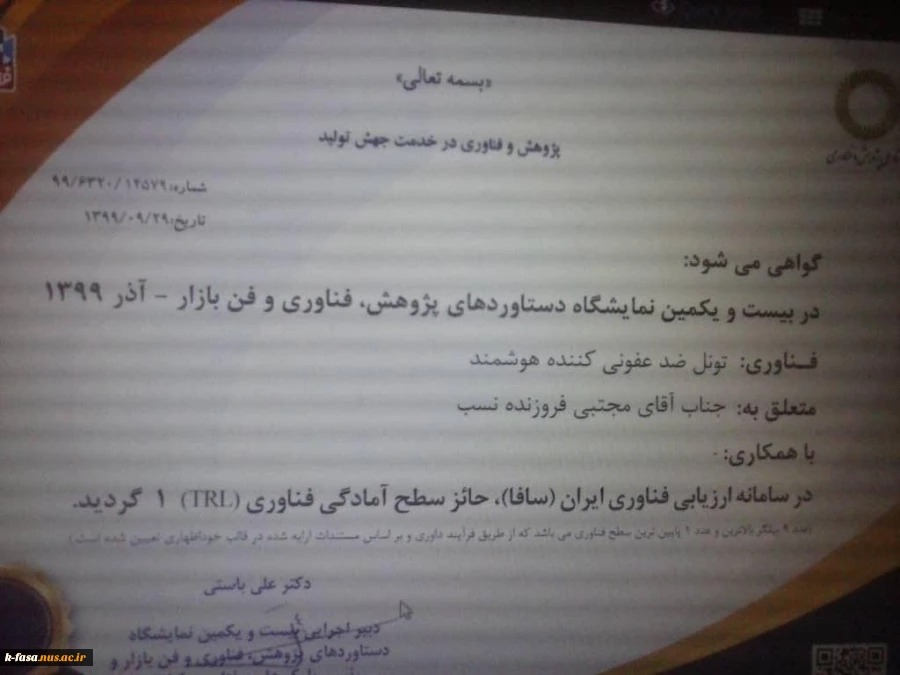 فناوری تونل ضد عفونی کننده ساخت شده در آموزشکده فنی و کشاورزی فسا در سامانه ارزیابی فناوری ایران (سافا) حائز سطح آمادگی فناوری (1) گردید .  2