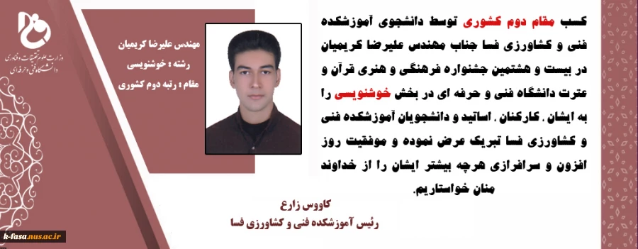 کسب مقام دوم کشوری توسط دانشجوی آموزشکده فنی و کشاورزی فسا جناب مهندس علیرضا کریمیان در بیست و هشتمین جشنواره فرهنگی و هنری دانشگاه فنی و حرفه ای