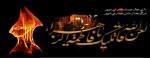 شهادت حضرت فاطمه زهرا (س) را خدمت تمامی شیعیان جهان تسلیت عرض می نماییم .