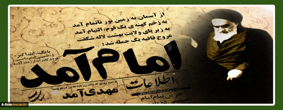 قلب‏ها، کهکشانی از عشق خمینی می‏شود و جامی لبریز از شراب طهور پیروزی دهه فجر مبارک
