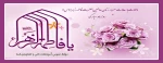 امشب، آسمان مکه آذین بند قدوم دختر خورشید است و کعبه و زمزم و صفا، سرود خوان آمدن کوثر جاری رسول خدایند.
ولادت حضرت فاطمه(س) مبارک باد